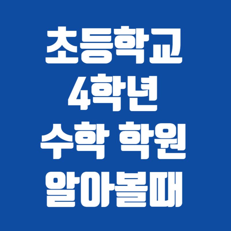 초등학교 4학년 수학 학원 알아볼때