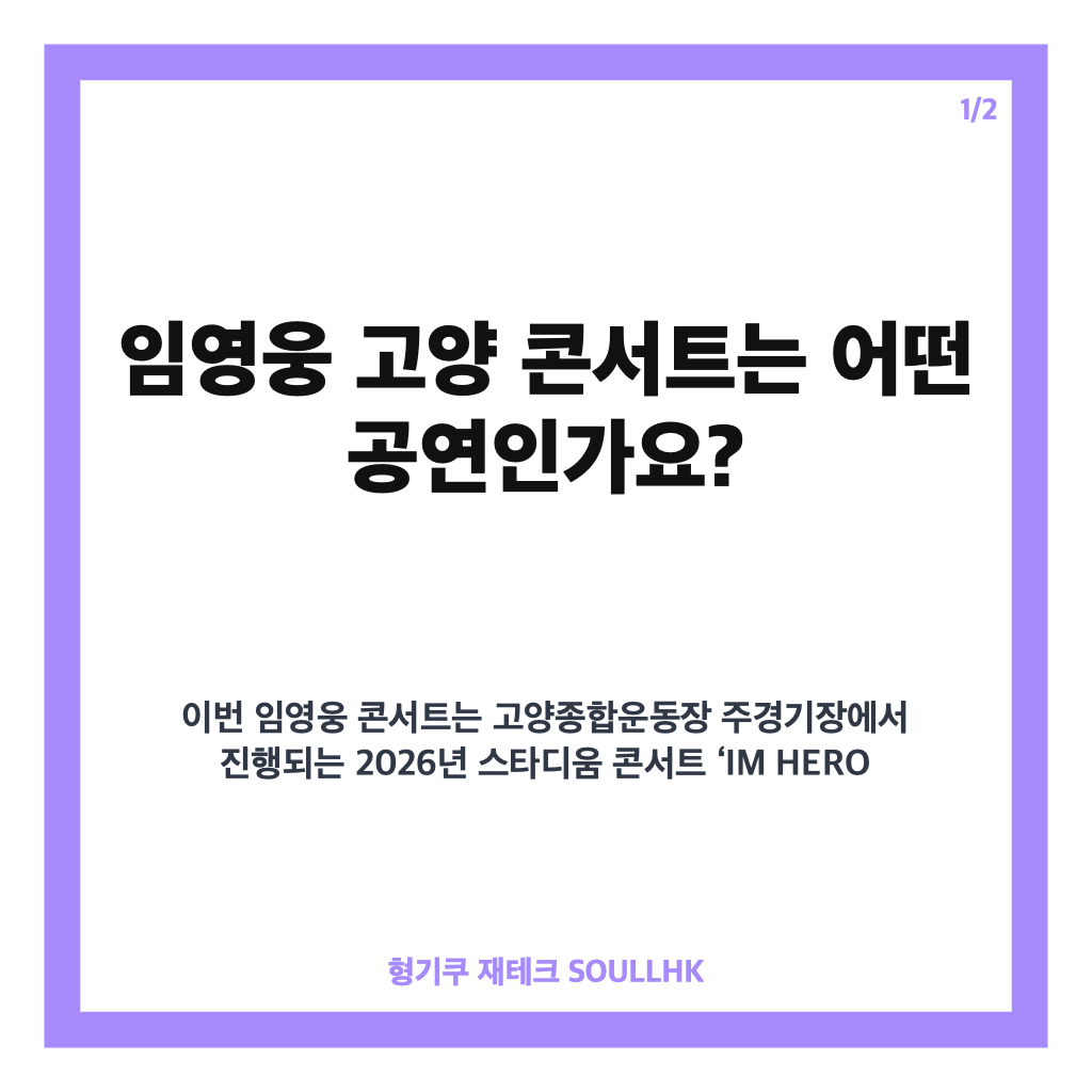 임영웅 콘서트 고양 일정과 신곡 첫 공개 정보 정리 카드뉴스 1