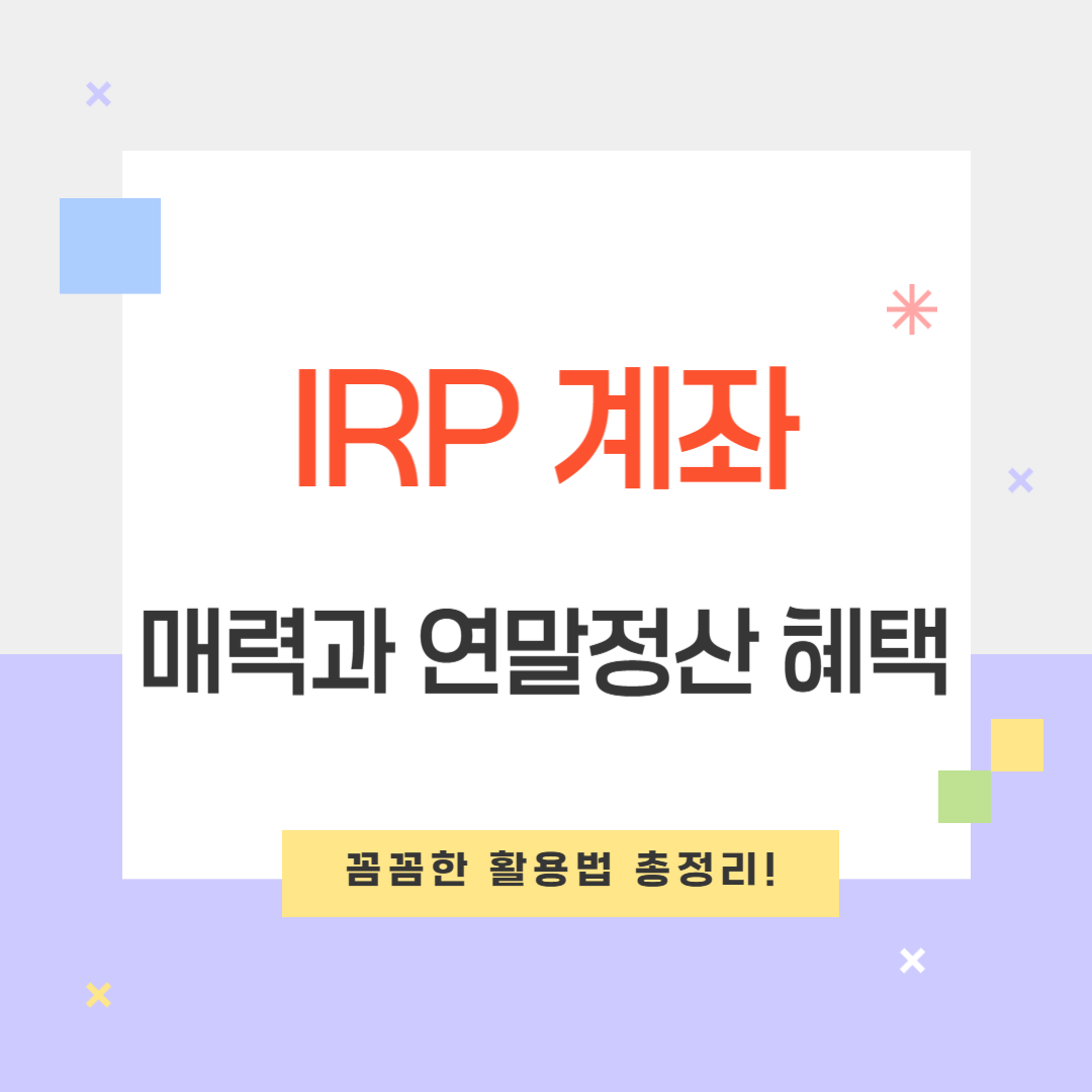IRP 계좌