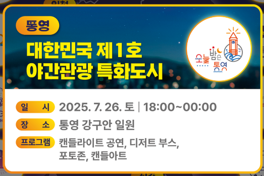 통영 - 항구 도시의 밤&amp;#44; 강구안에서 즐기는 문화 / 통영투어&amp;#44; 통영관광명소