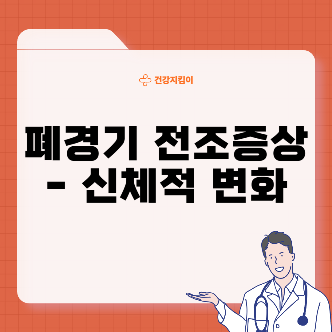 폐경기 전조증상 대처법