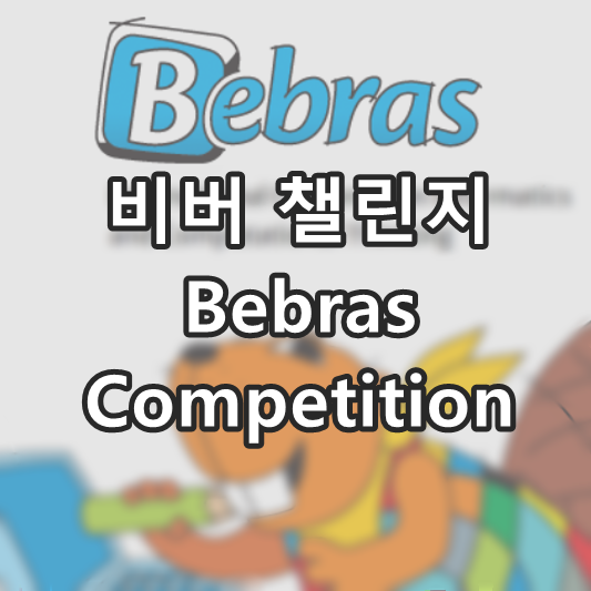 비버챌린지