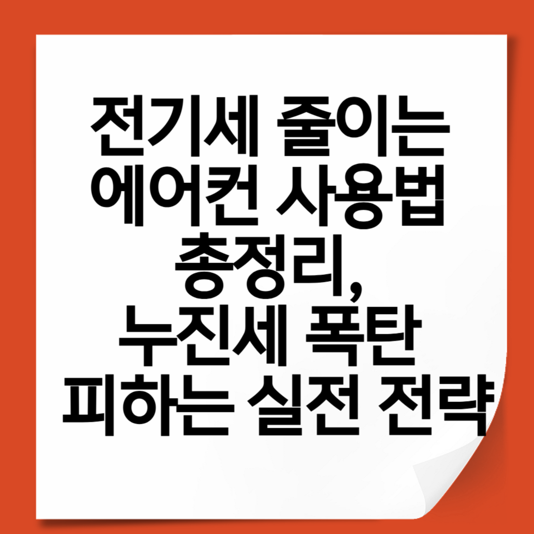 전기세 줄이는 에어컨 사용법 총정리, 누진세 폭탄 피하는 실전 전략