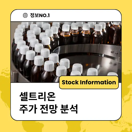 셀트리온 주가 전망 및 분석