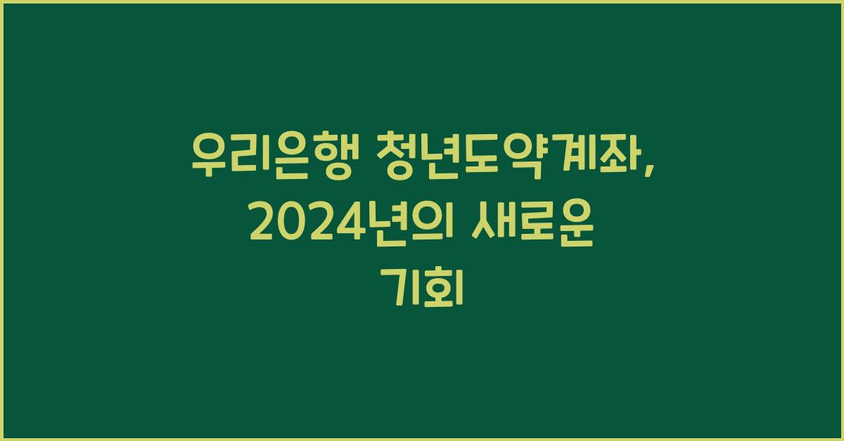 우리은행 청년도약계좌