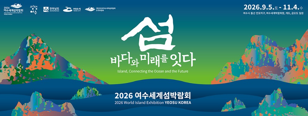 2026 여수세계섬박람회 완벽 가이드｜기간&middot;장소&middot;주제&middot;입장권 할인 총정리 관련 사진