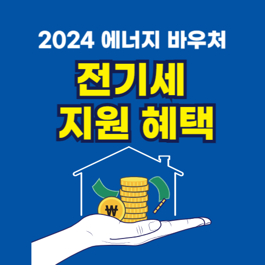 2024 에너지 바우처