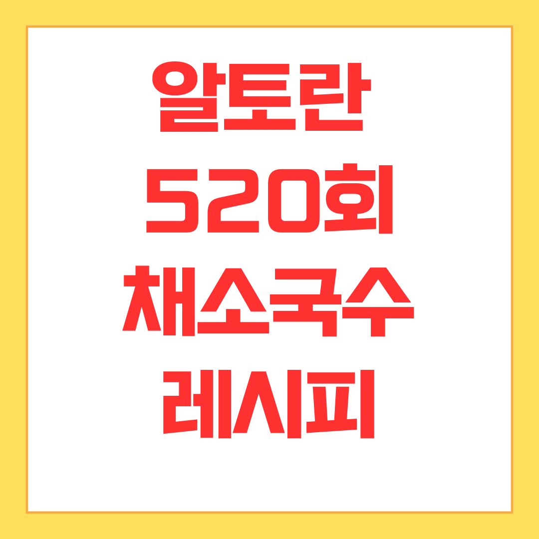 알토란 채소국수 레시피