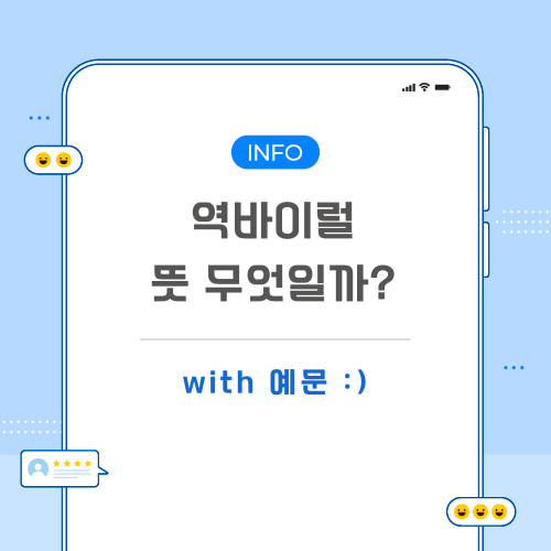역바이럴-뜻-포스팅-메인