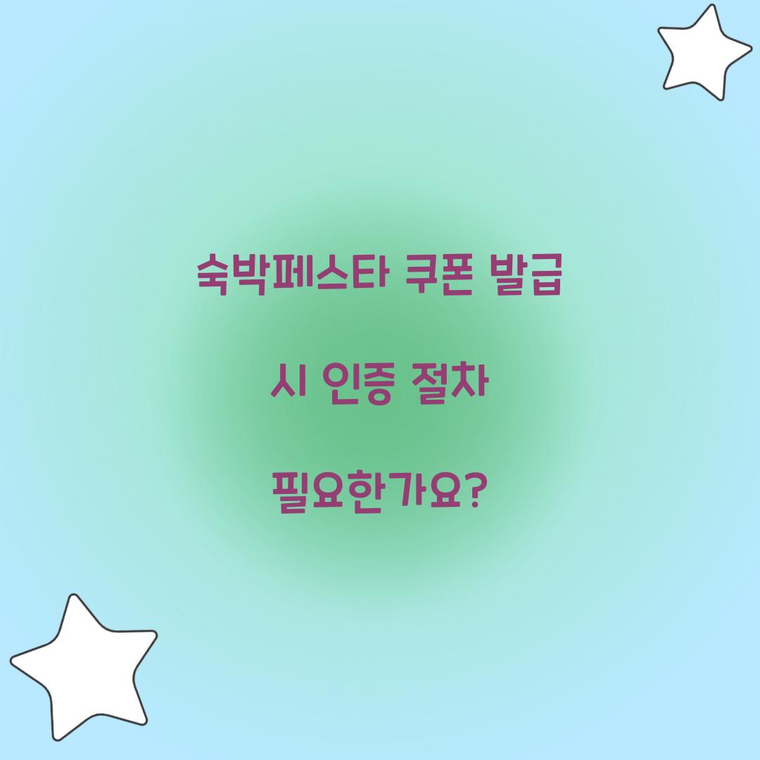 숙박페스타 쿠폰 발급 시 인증 절차 필요한가요?