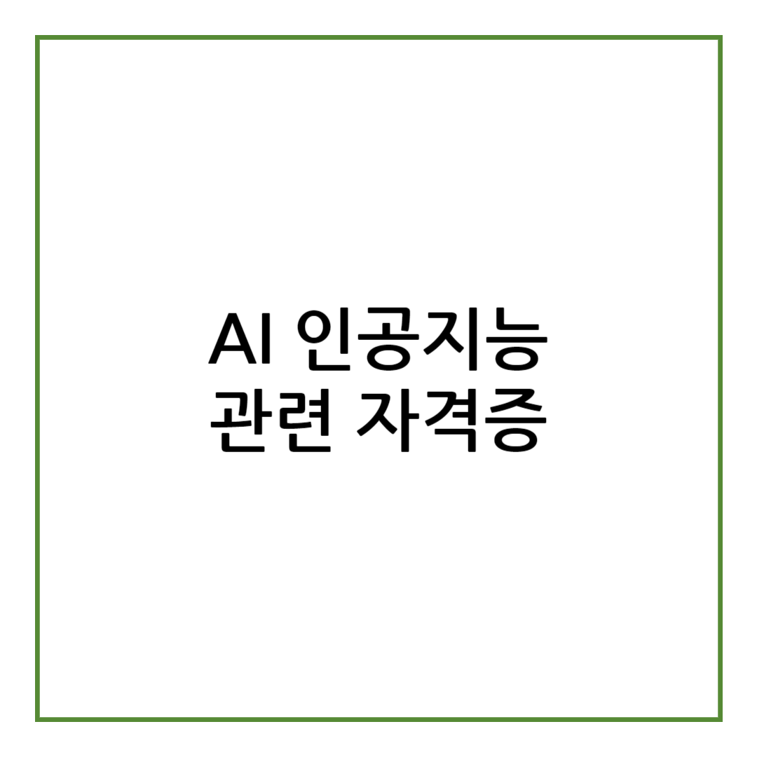 AI 관련 자격증