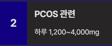 이노시톨 효능 부작용