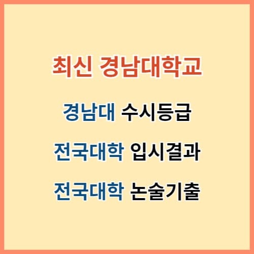 경남대 수시등급 2024 및 전국대학 입결 섬네일 이미지