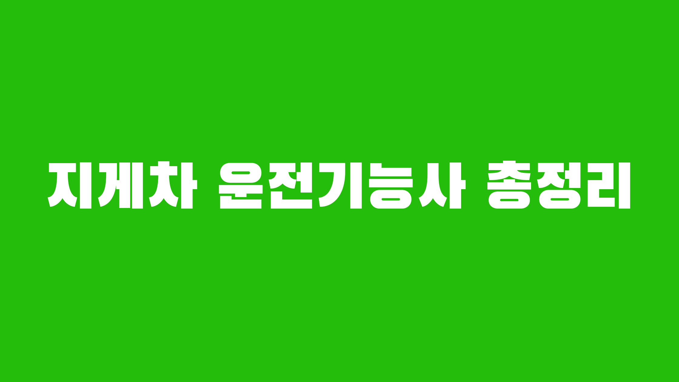 지게차 운전기능사 알아보기