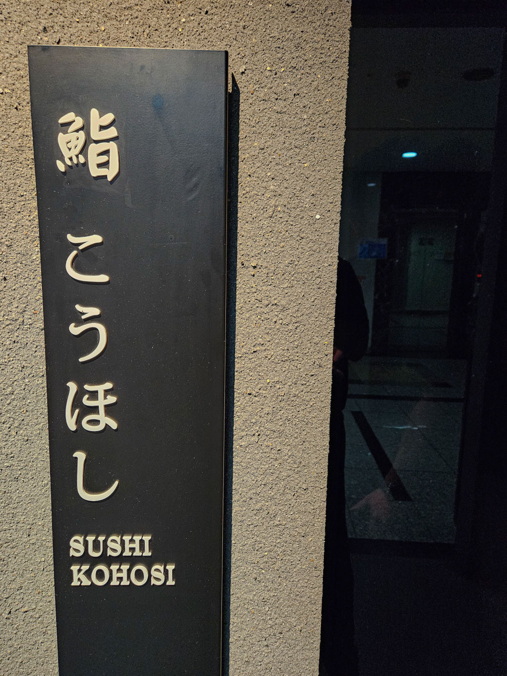 스시코호시 동탄 위치