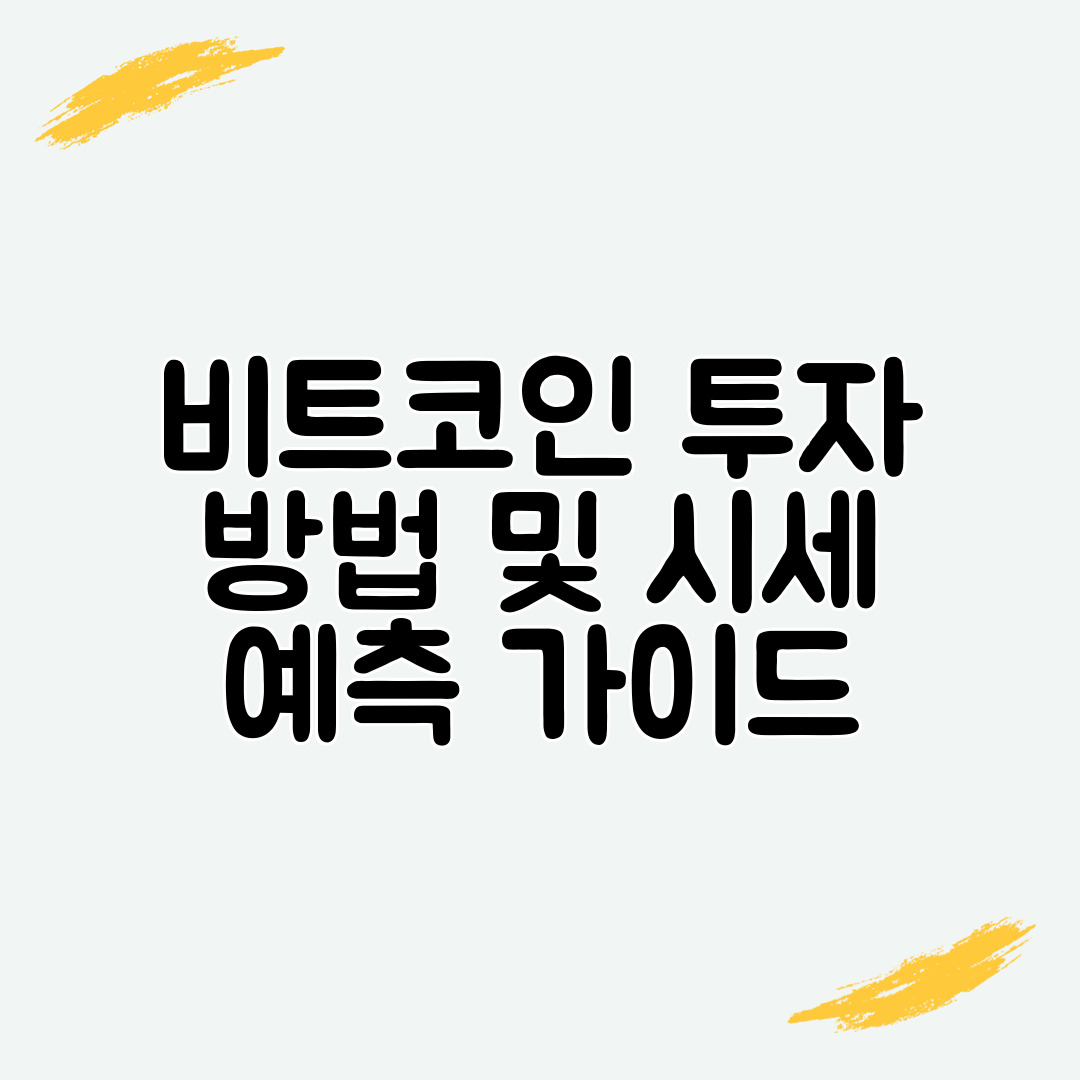 비트코인 투자 방법 및 시세 예측 가이드