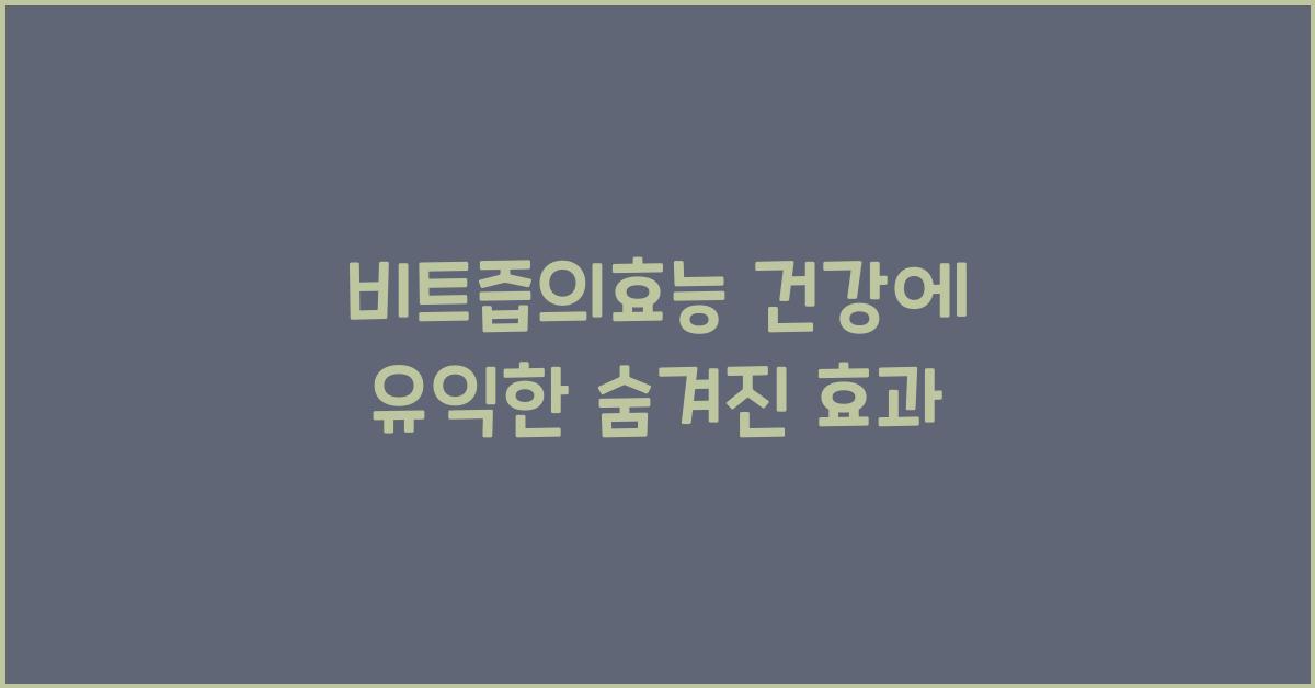 비트즙의효능