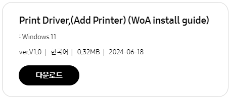 삼성 프린터 드라이버 다운로드 설치 방법과 관련된 프린터 드라이버 설치 다운로드 화면
