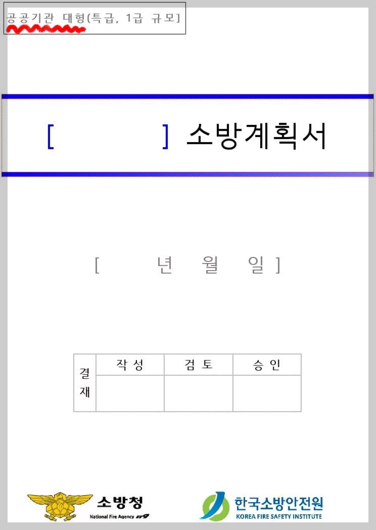 공공기관 대형 소방계획서