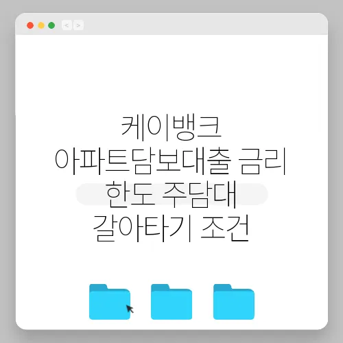 케이뱅크 아파트담보대출 금리 한도 주담대 갈아타기 조건