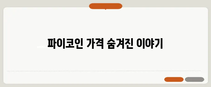 파이코인 시세와 가격 전망을 위한 거래소 총정리입니다.