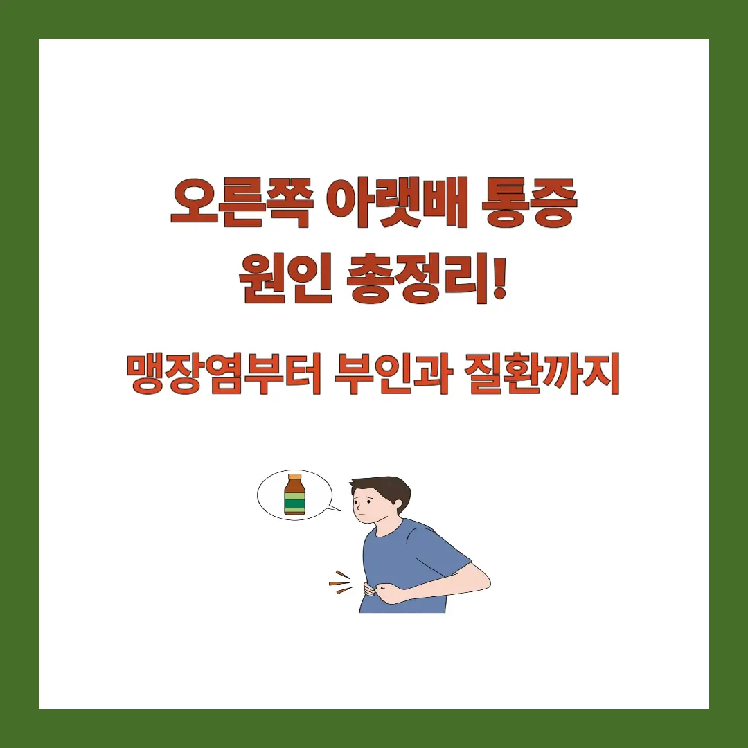 오른쪽-아랫배-통증