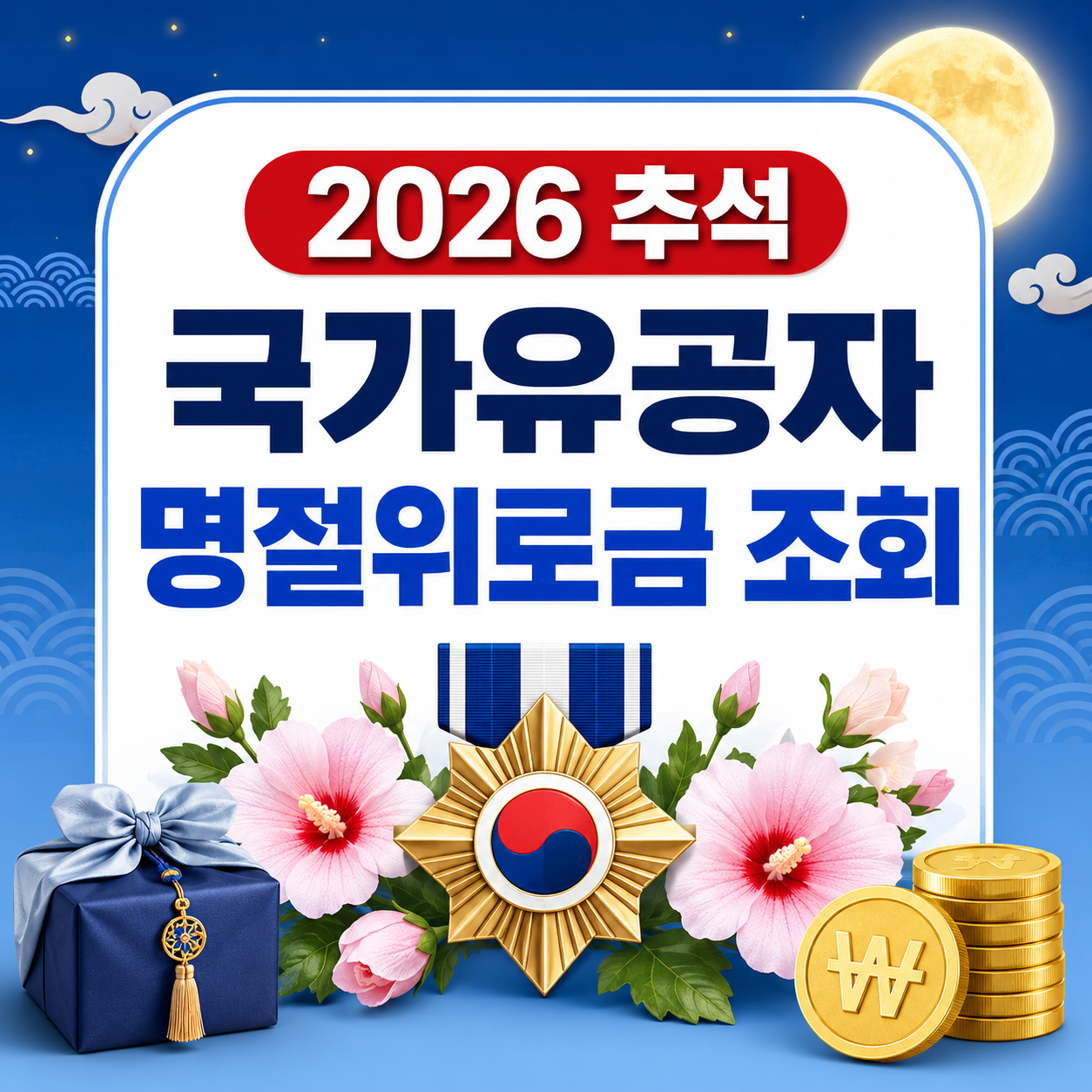 2026 국가유공자 추석 명절위로금 대상 조회
