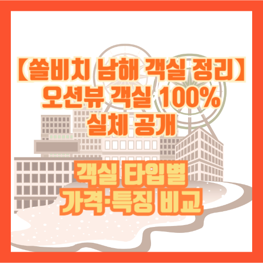 【쏠비치 남해 객실 정리】오션뷰 객실 100% 실체 공개|객실 타입별 가격·특징 비교