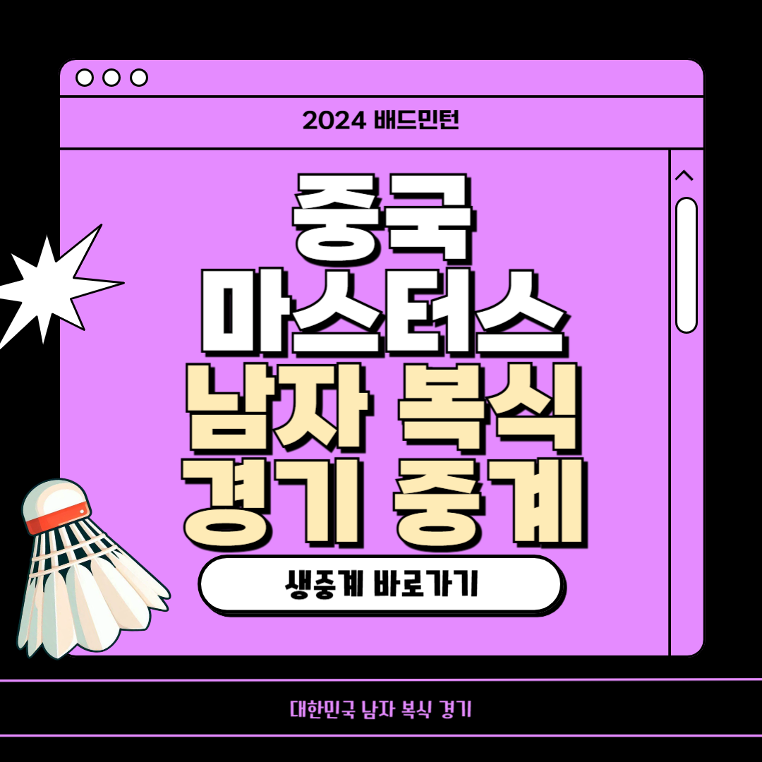 중국 마스터즈 배드민턴 대회 중계