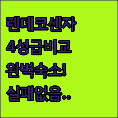 이탈리아 렌데 코센자 숙소 추천 및 ..