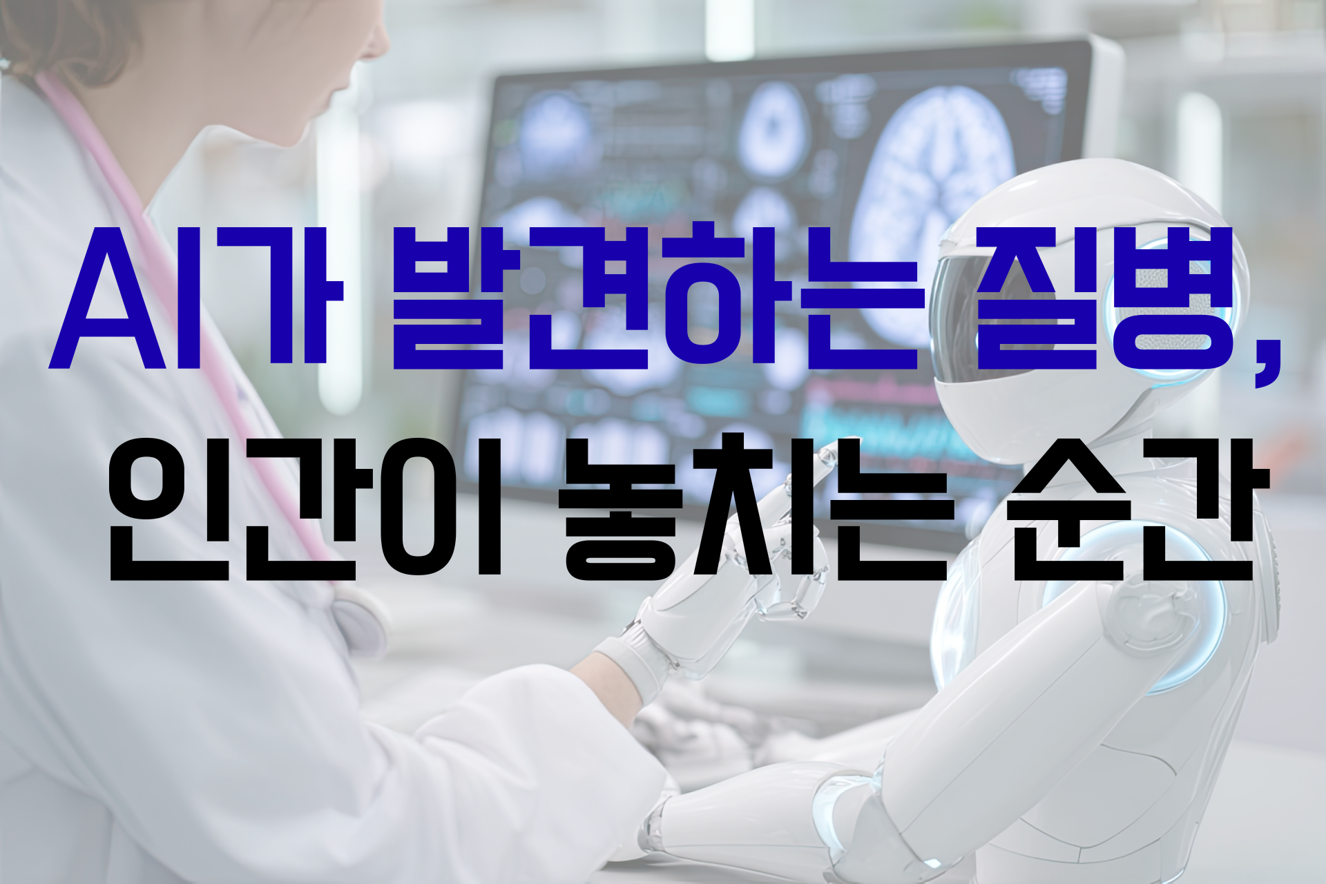 AI가 발견하는 질병, 인간이 놓치는 순간 썸네일 이미지
