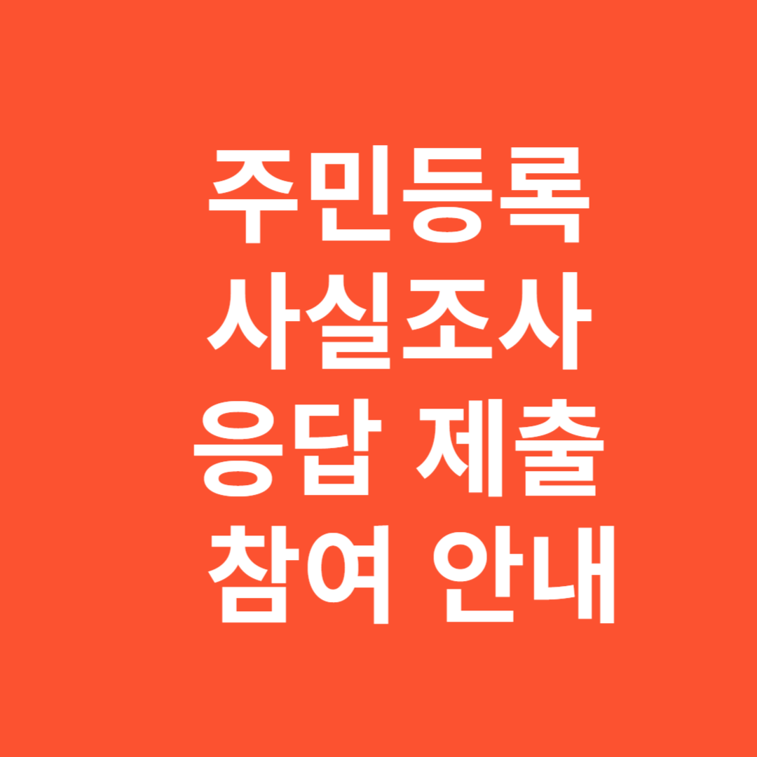 2025년 주민등록 사실조사 응답 제출 및 참여 안내 총정리