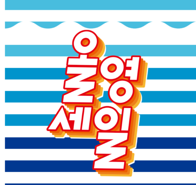 올리브영-세일-포스터