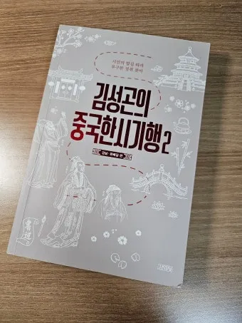 김성곤의 중국한시기행 2 고전 시문학과 여행 이야기_22