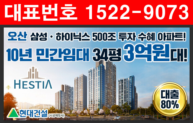 오산-헤스티아-모델하우스-현대건설-3억원대