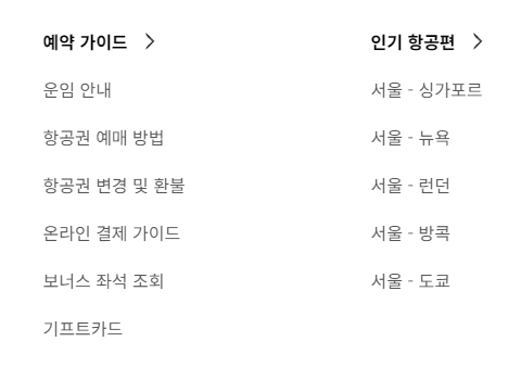 부가 서비스 신청을 위한 대한항공 메뉴 화면