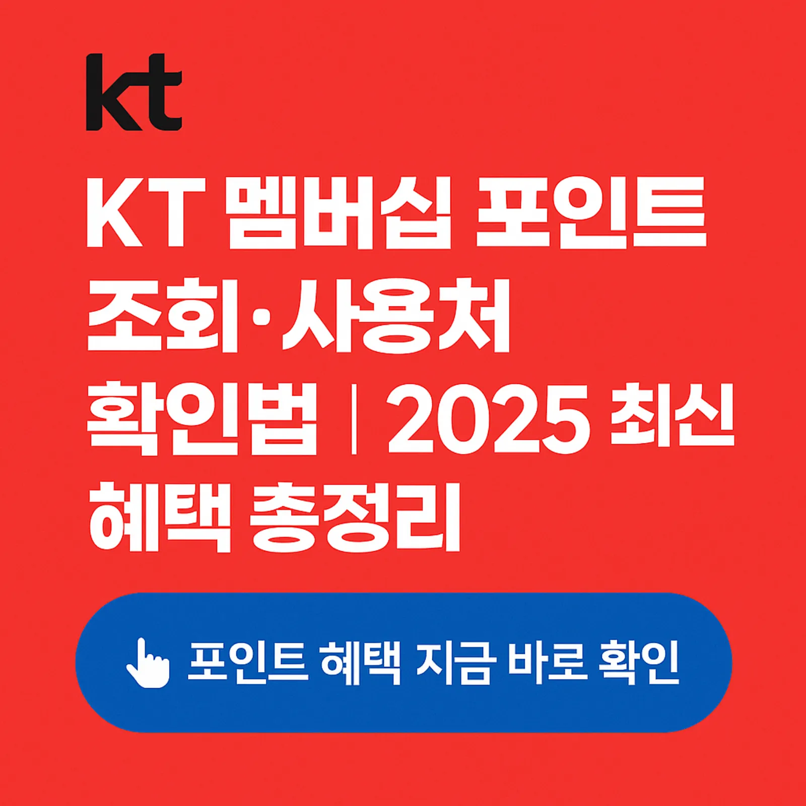 KT-멤버십-포인트-조회-확인-방법-사용처-2025-썸네일