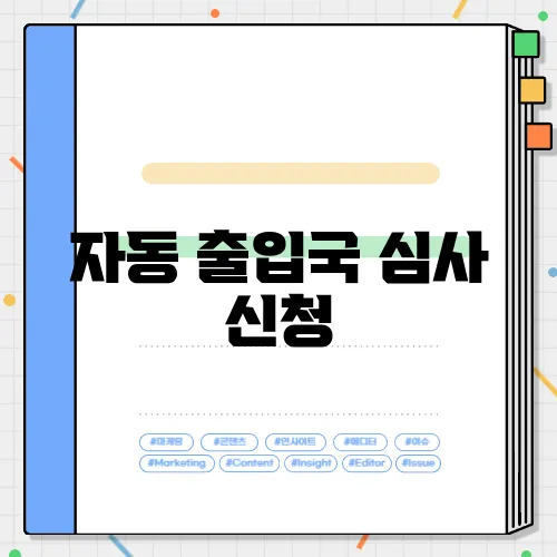 자동 출입국 심사 신청