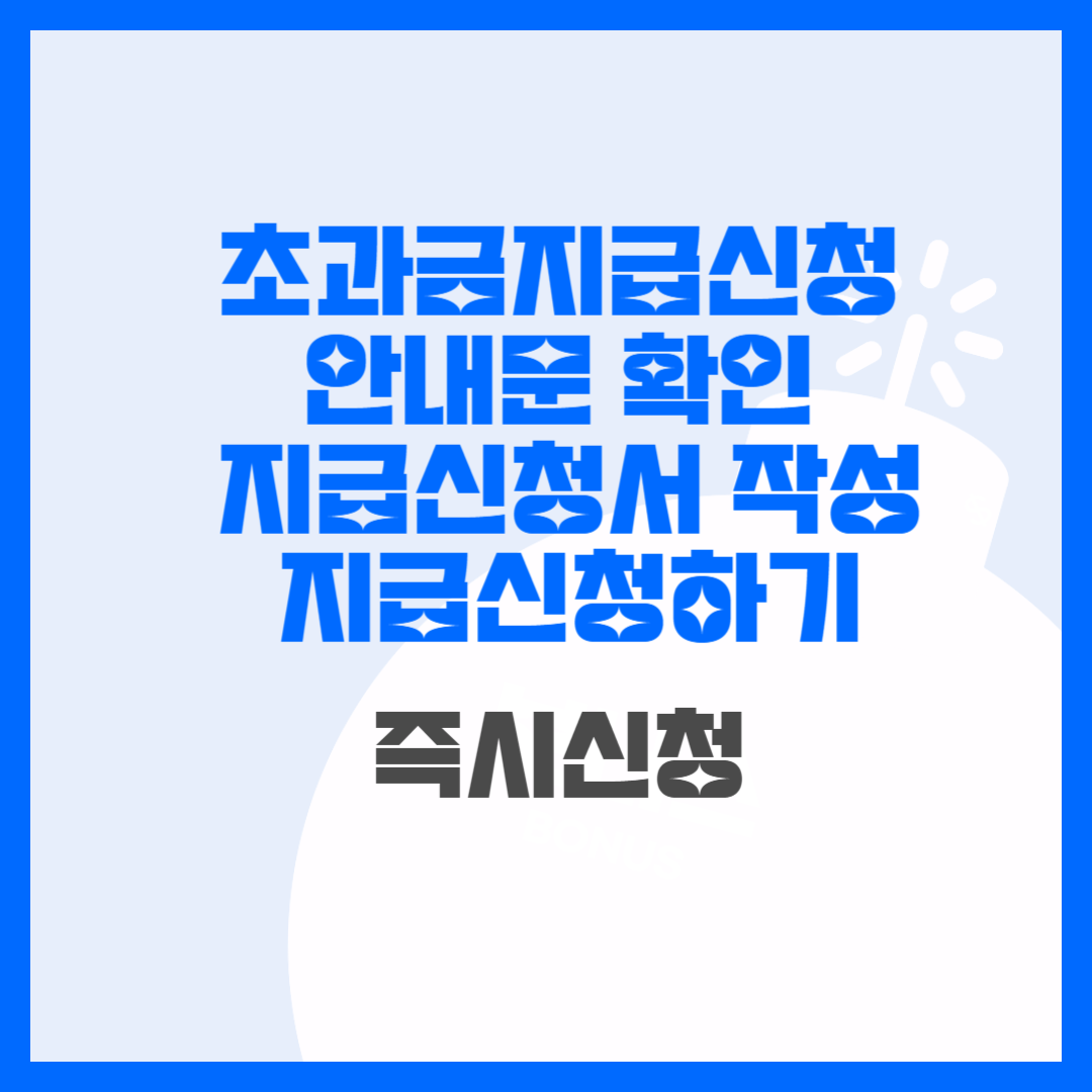 초과금지급신청안내문 확인&#44; 지급신청서 작성&#44; 지급신청하기