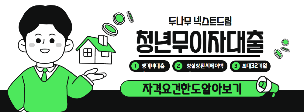 두나무 넥스트드림 청년 무이자대출
