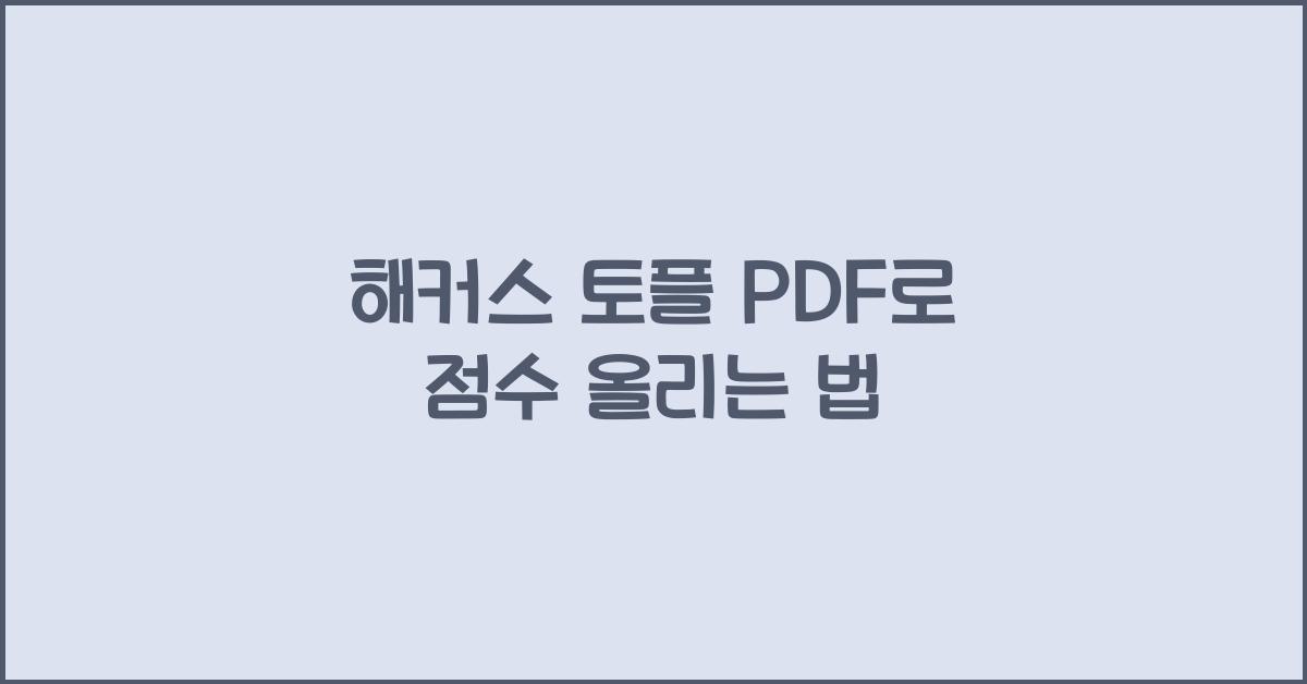 해커스 토플 pdf