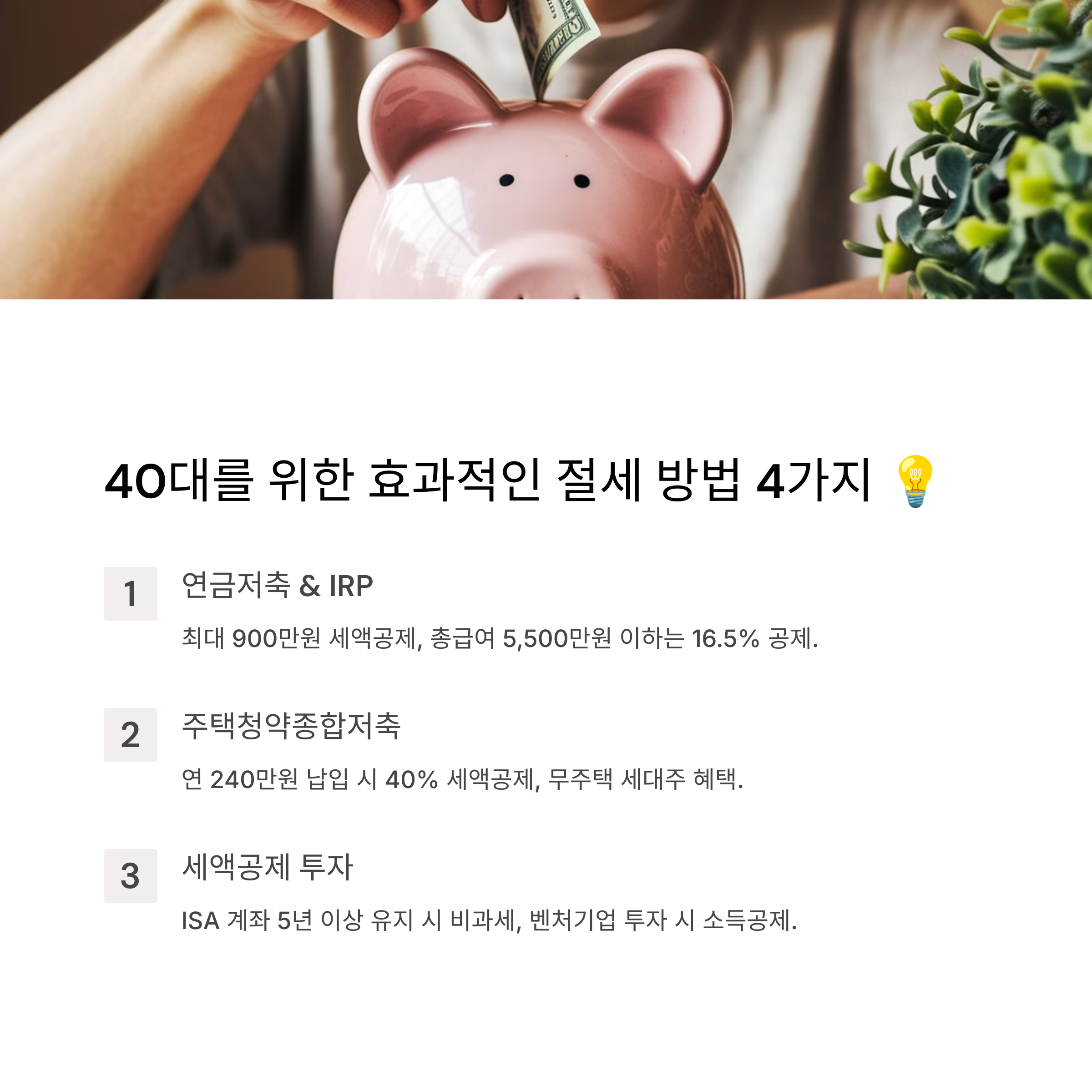 40대를 위한 효과적인 절세 방법