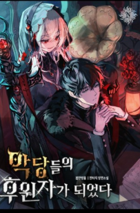 악당들의 후원자가 되었다 관련된 사진