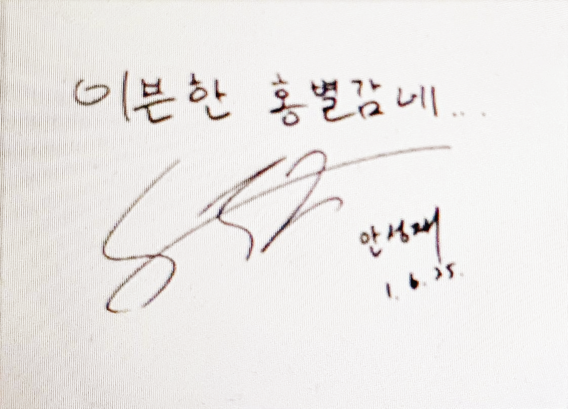 안성재 셰프 싸인
