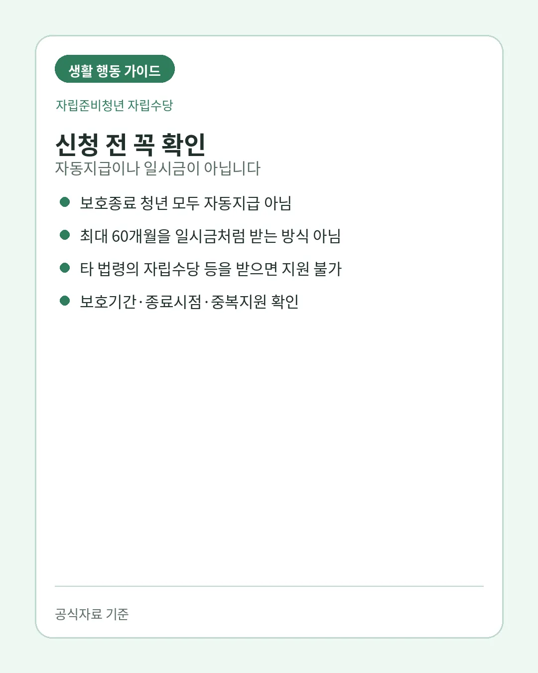 자립준비청년 자립수당 중복지원과 자동지급 오해 주의사항
