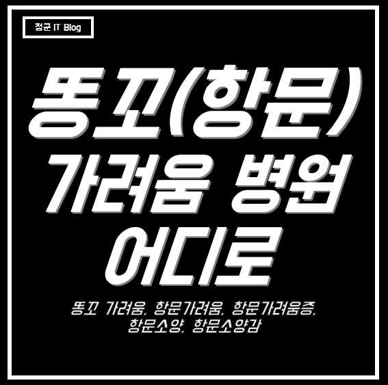 항문 가려움 병원은 어디로