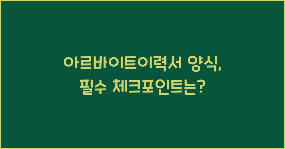 아르바이트이력서 양식