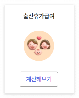 출산휴가급여 계산해보기