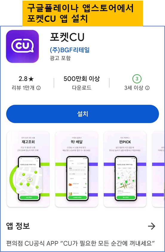 포켓 CU 앱 설치