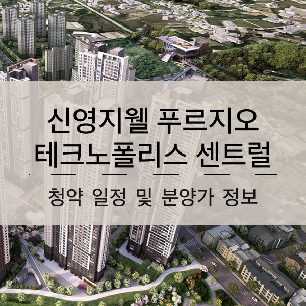[청약] 신영지웰 푸르지오 테크노폴리스 센트럴 청약 일정 및 분양가 정보 정리